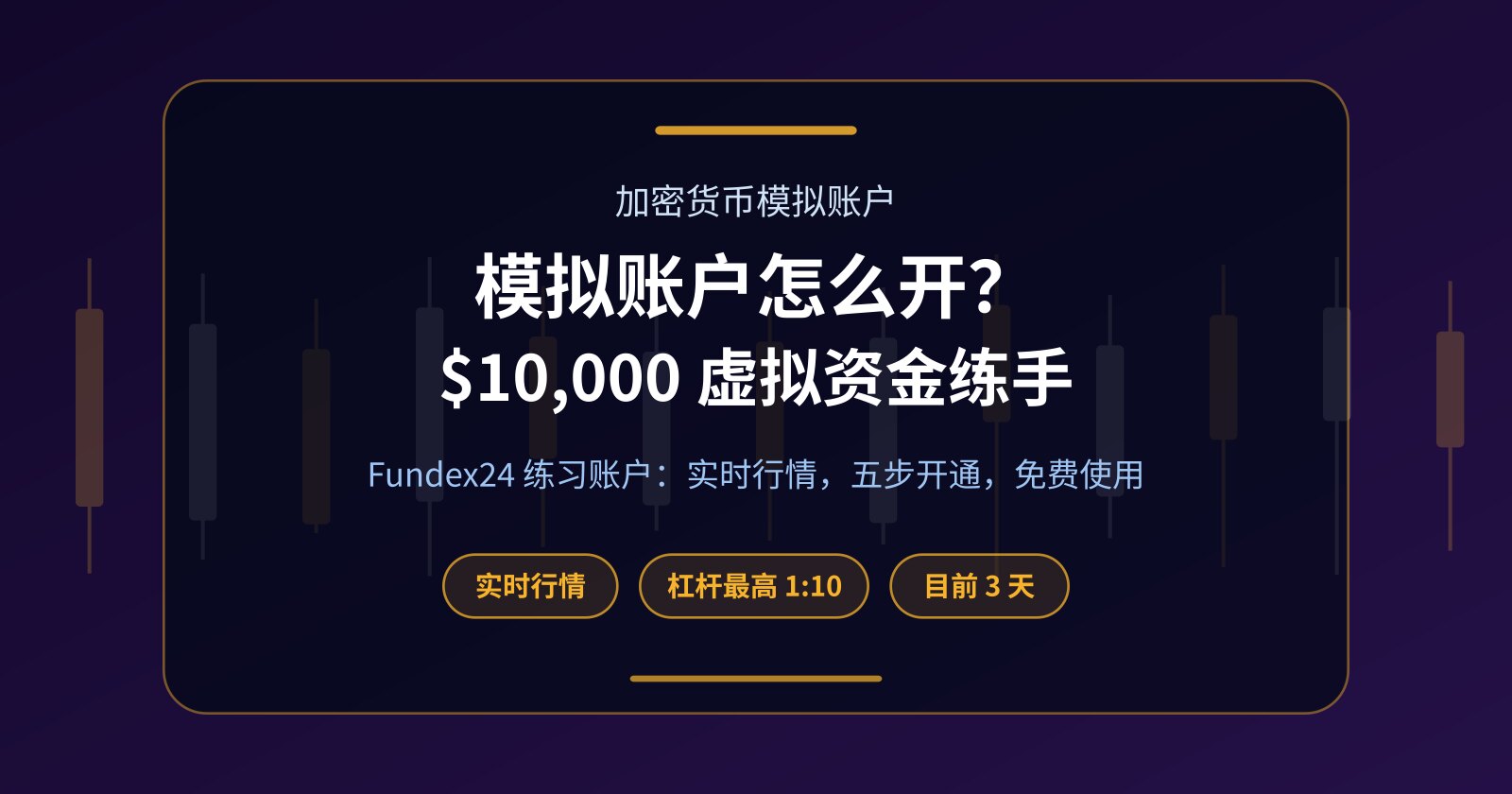 加密货币模拟账户是什么？Fundex24 练习账户五步开通全攻略