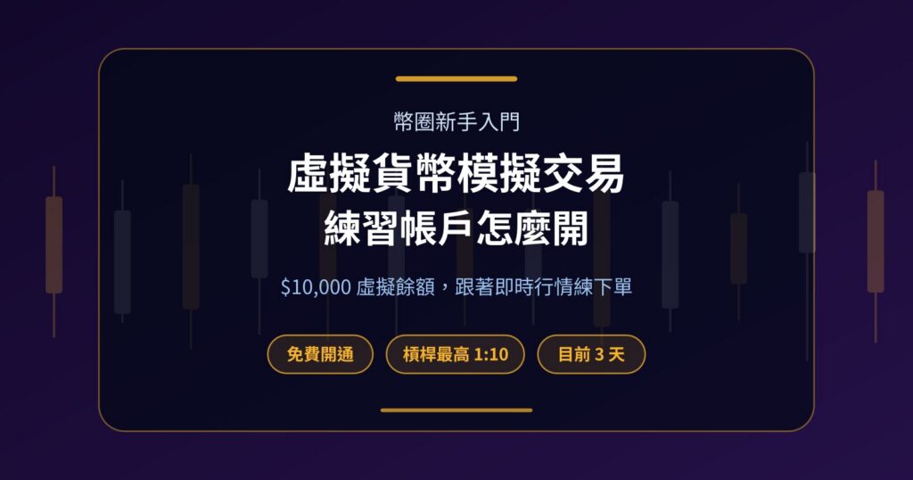 虛擬貨幣模擬交易帳戶是什麼？練習帳戶開通一次看懂
