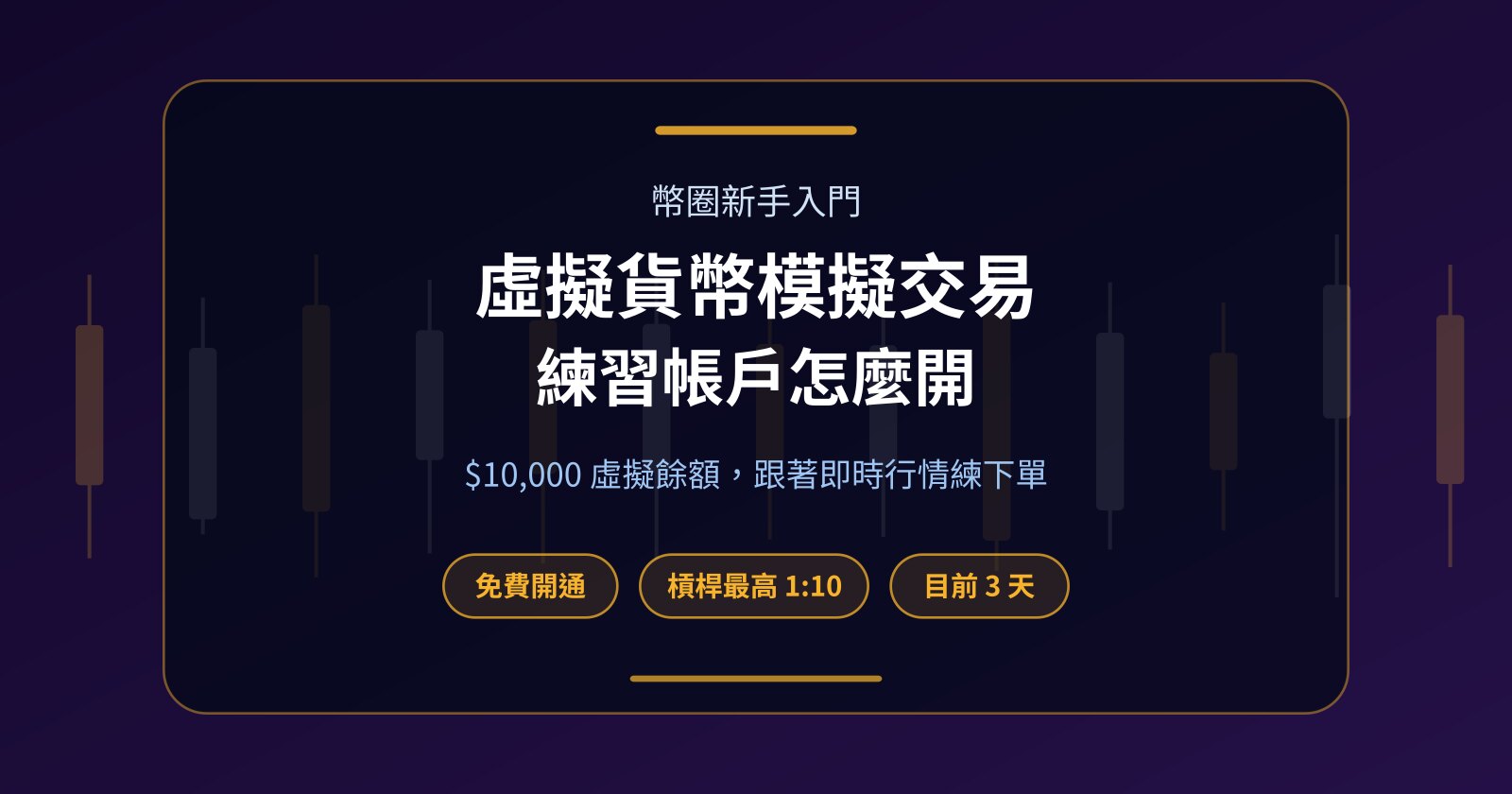 虛擬貨幣模擬交易帳戶是什麼？練習帳戶開通一次看懂