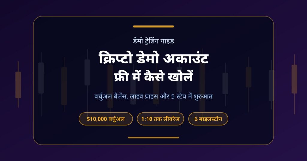 क्रिप्टो डेमो अकाउंट क्या है? Fundex24 पर फ्री में कैसे खोलें