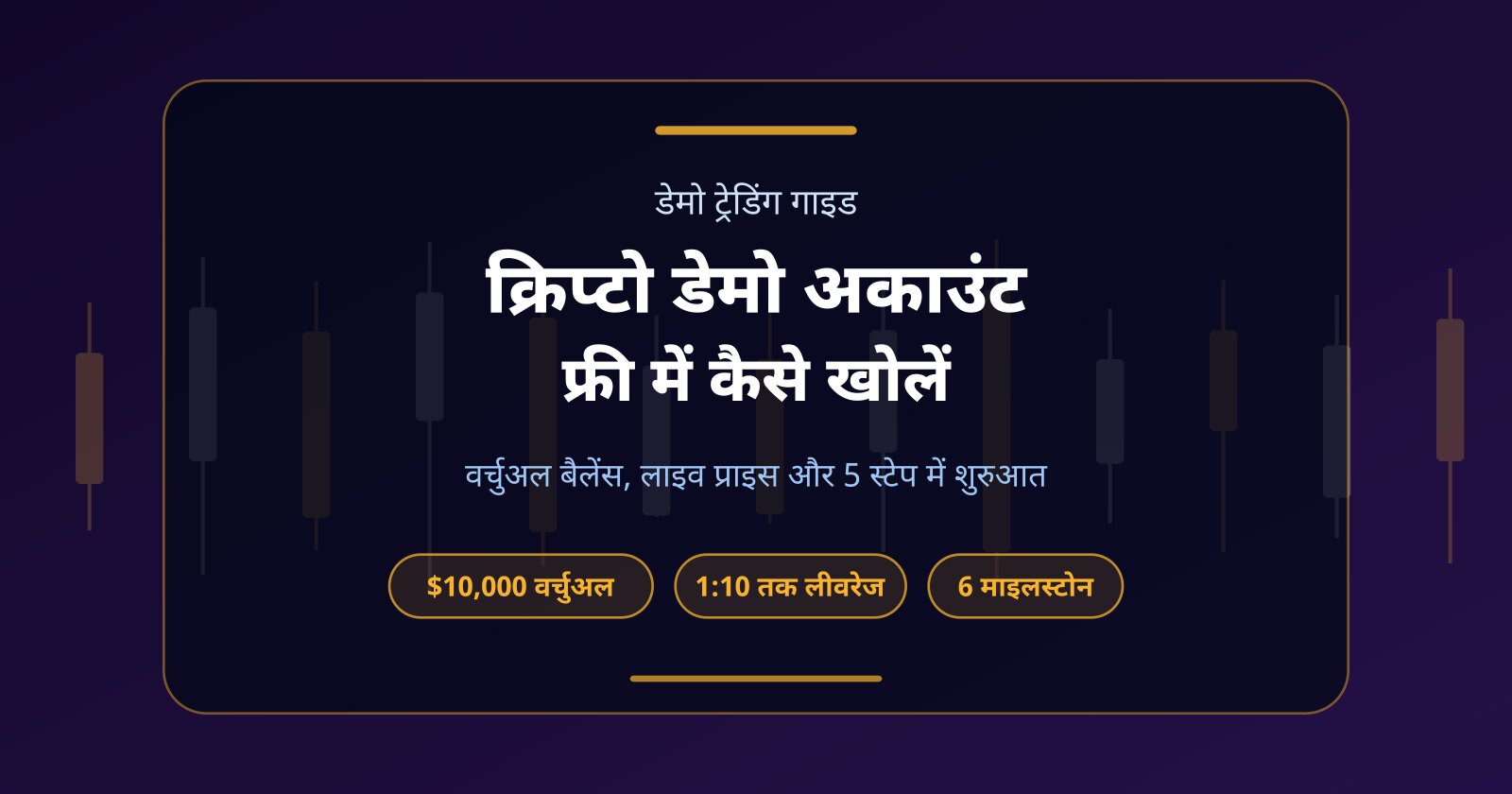 क्रिप्टो डेमो अकाउंट क्या है? Fundex24 पर फ्री में कैसे खोलें