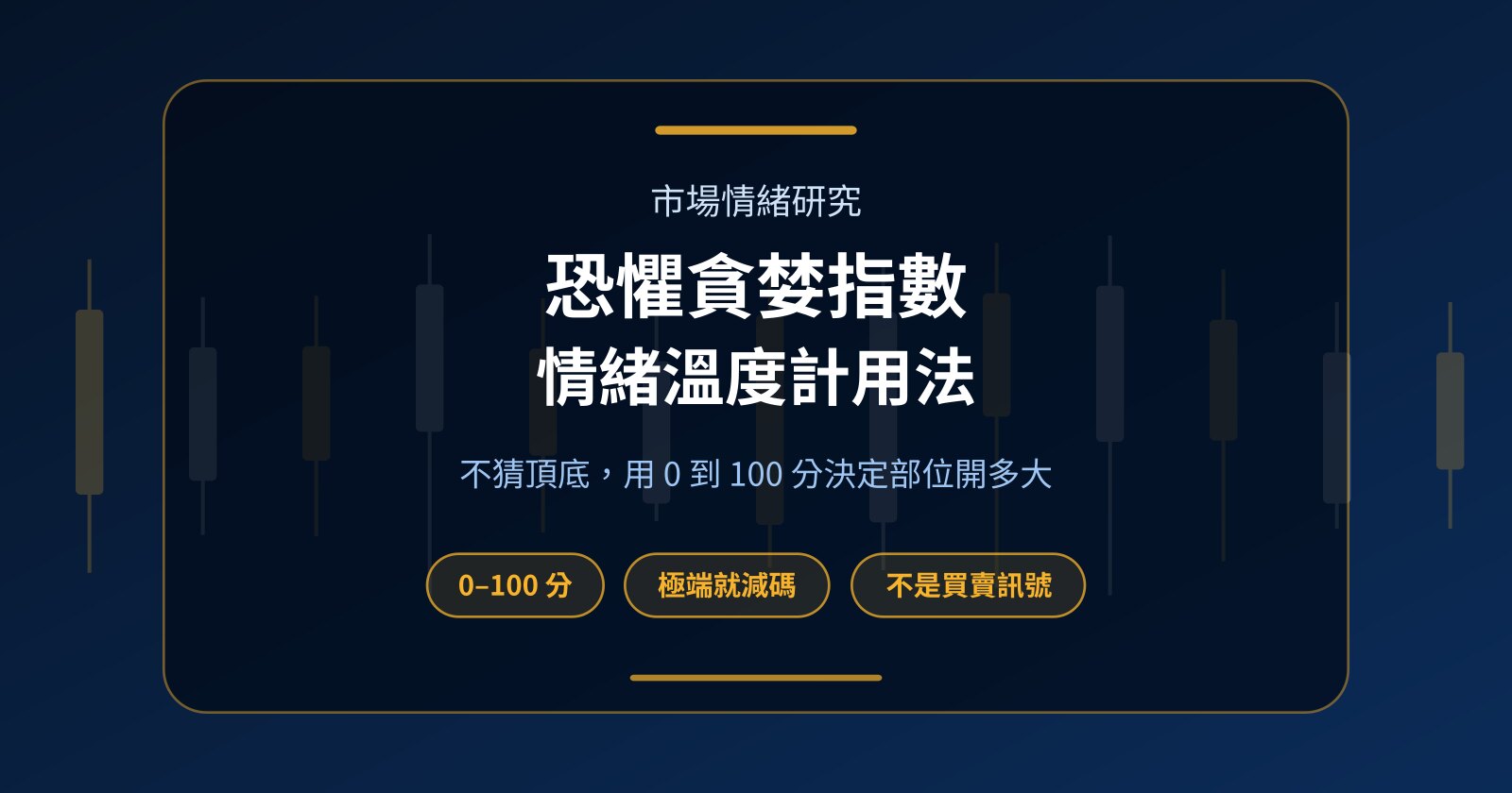 恐懼貪婪指數怎麼看？當情緒溫度計，別當買賣訊號