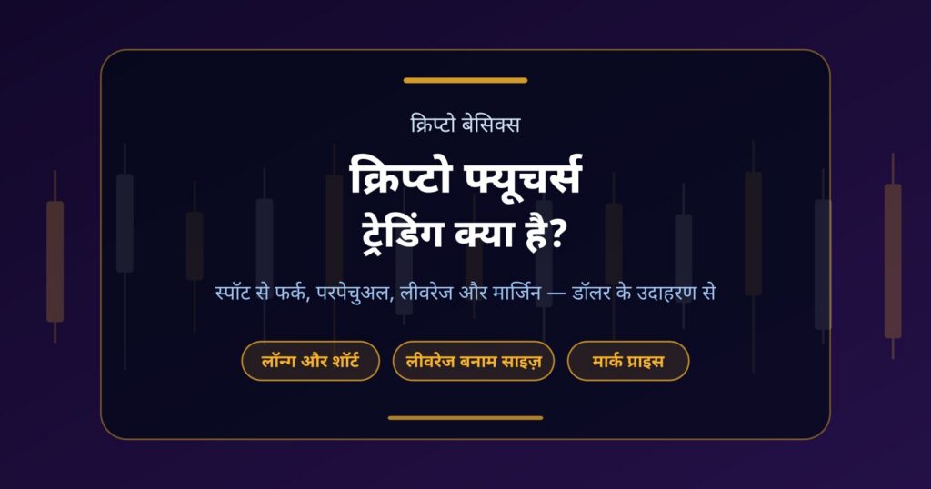 क्रिप्टो फ्यूचर्स ट्रेडिंग क्या है? स्पॉट से फर्क, लीवरेज और मार्जिन