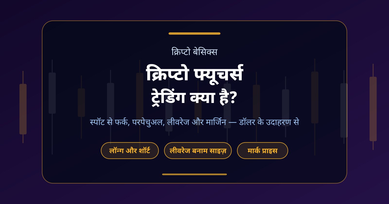 क्रिप्टो फ्यूचर्स ट्रेडिंग क्या है? स्पॉट से फर्क, लीवरेज और मार्जिन