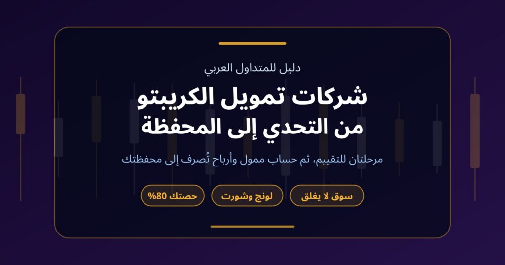 شركات تمويل الكريبتو: ما الذي يتغير عن الفوركس وكيف تصل إلى حساب ممول؟