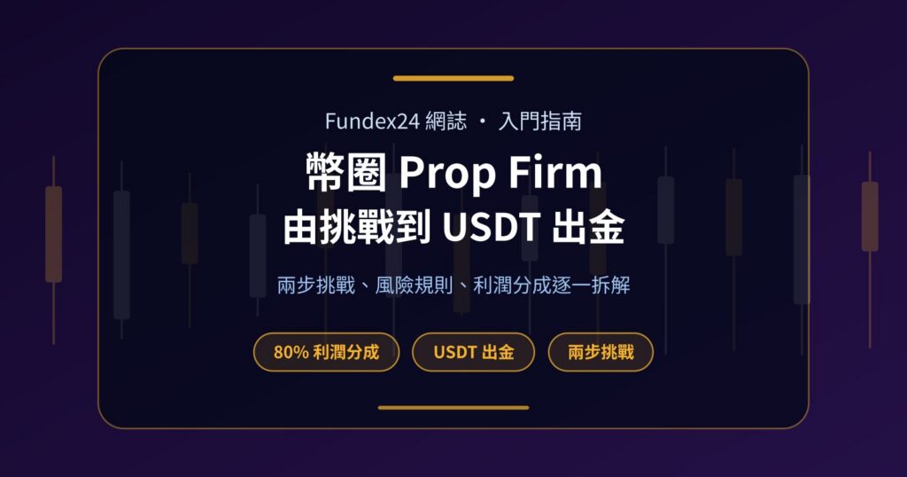 加密貨幣 Prop Firm 是甚麼？由挑戰到出金一文睇清