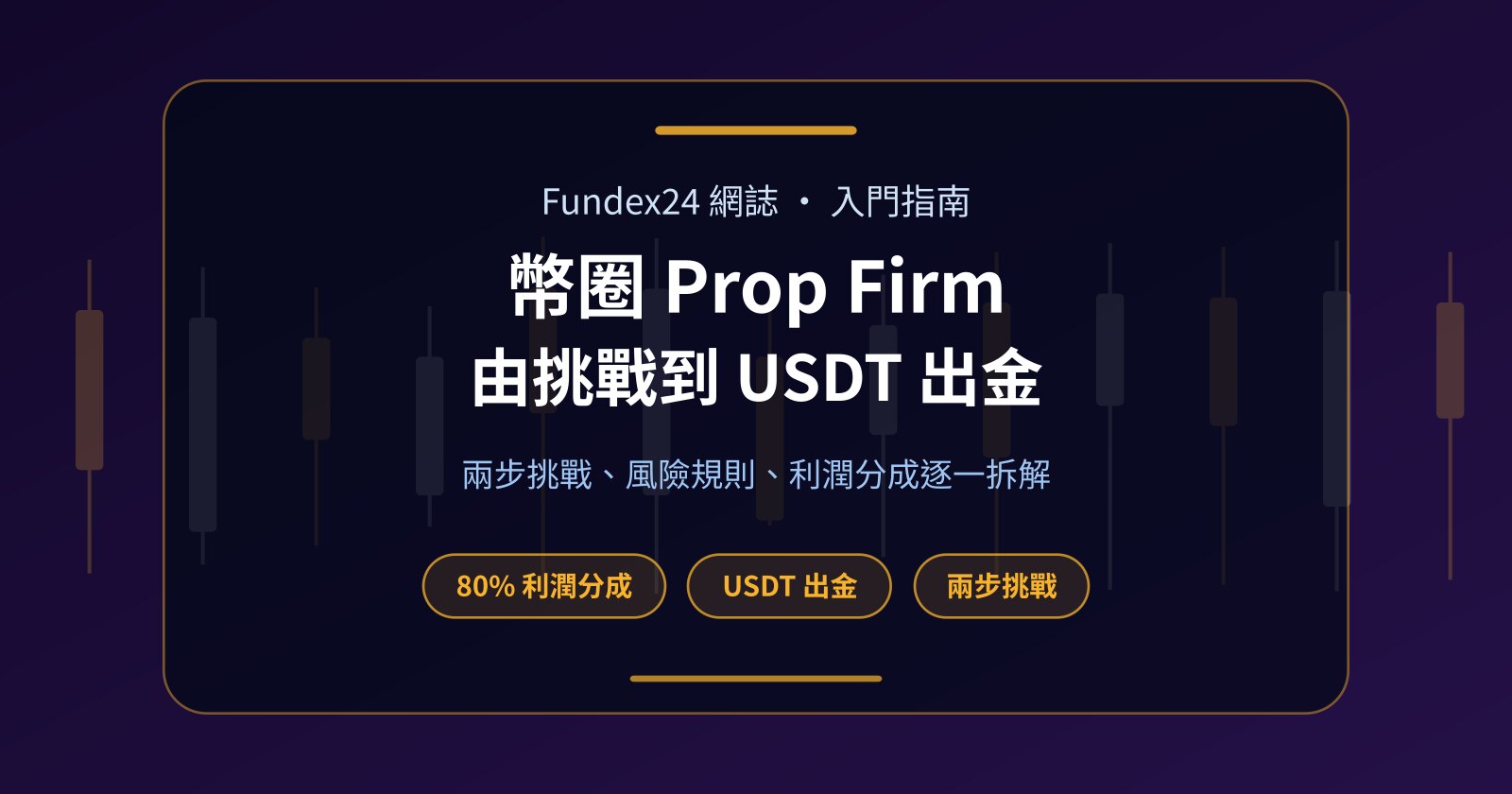加密貨幣 Prop Firm 是甚麼？由挑戰到出金一文睇清