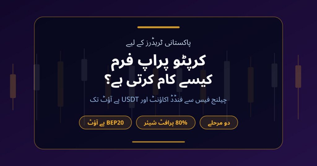 کرپٹو پراپ فرم کیا ہے؟ پاکستانی ٹریڈرز کے لیے Fundex24 کا فنڈنگ ماڈل