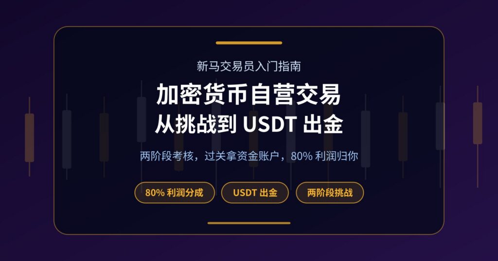 加密货币 Prop Firm 是什么？从挑战到 USDT 出金