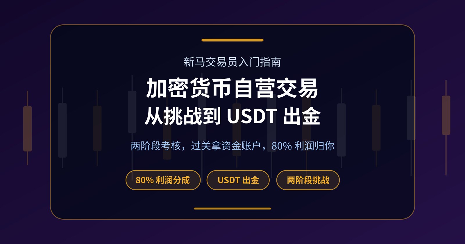 加密货币 Prop Firm 是什么？从挑战到 USDT 出金