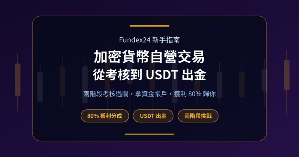 加密貨幣 Prop Firm 是什麼？從考核到出金一次看懂