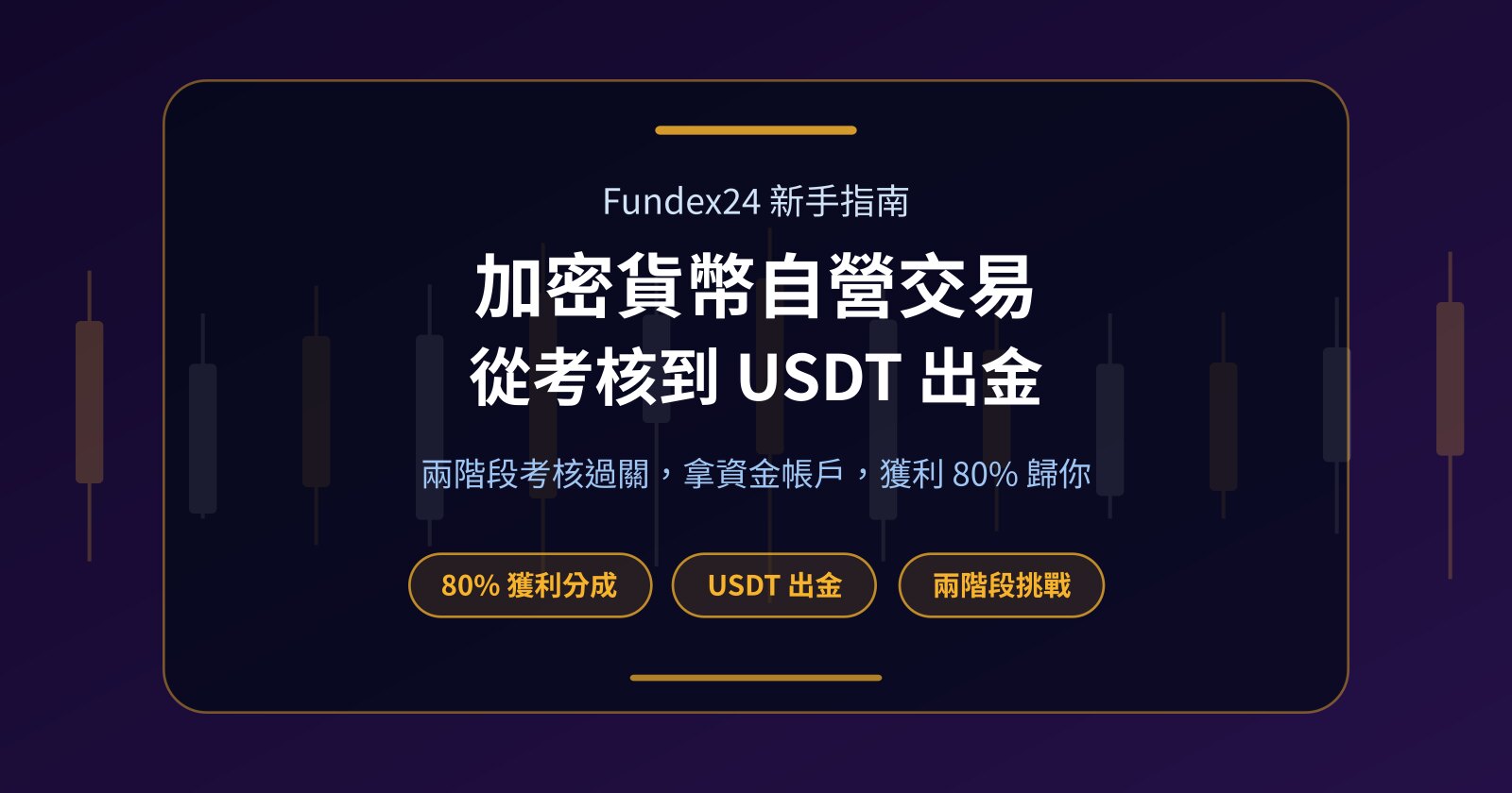 加密貨幣 Prop Firm 是什麼？從考核到出金一次看懂