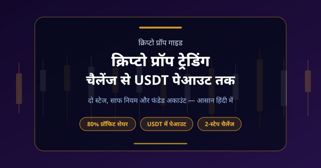 क्रिप्टो प्रॉप ट्रेडिंग क्या है? चैलेंज से USDT पेआउट तक पूरी गाइड