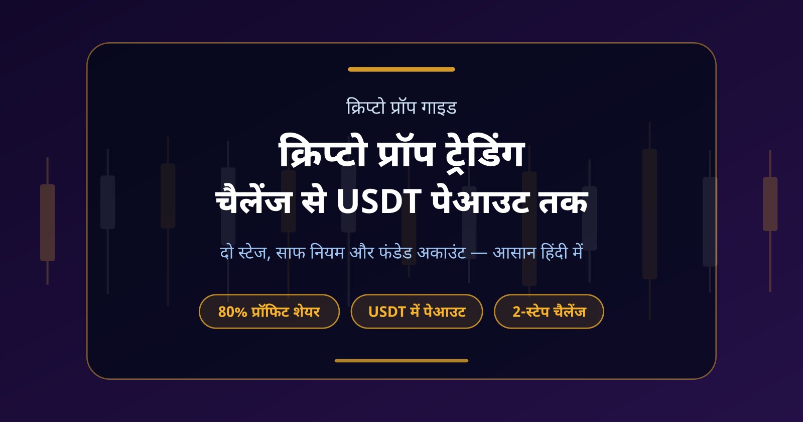 क्रिप्टो प्रॉप ट्रेडिंग क्या है? चैलेंज से USDT पेआउट तक पूरी गाइड