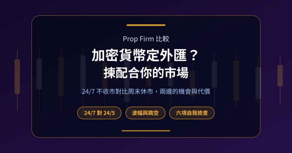 加密貨幣 Prop Firm 定外匯 Prop Firm？邊種較適合你