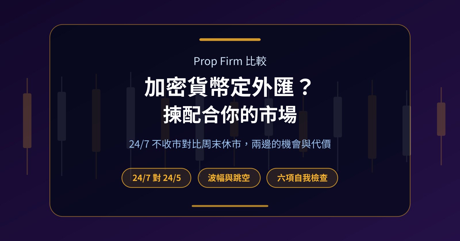 加密貨幣 Prop Firm 定外匯 Prop Firm？邊種較適合你