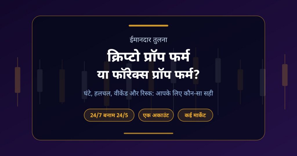 क्रिप्टो प्रॉप फर्म vs फॉरेक्स प्रॉप फर्म: आपके लिए कौन-सा बेहतर?