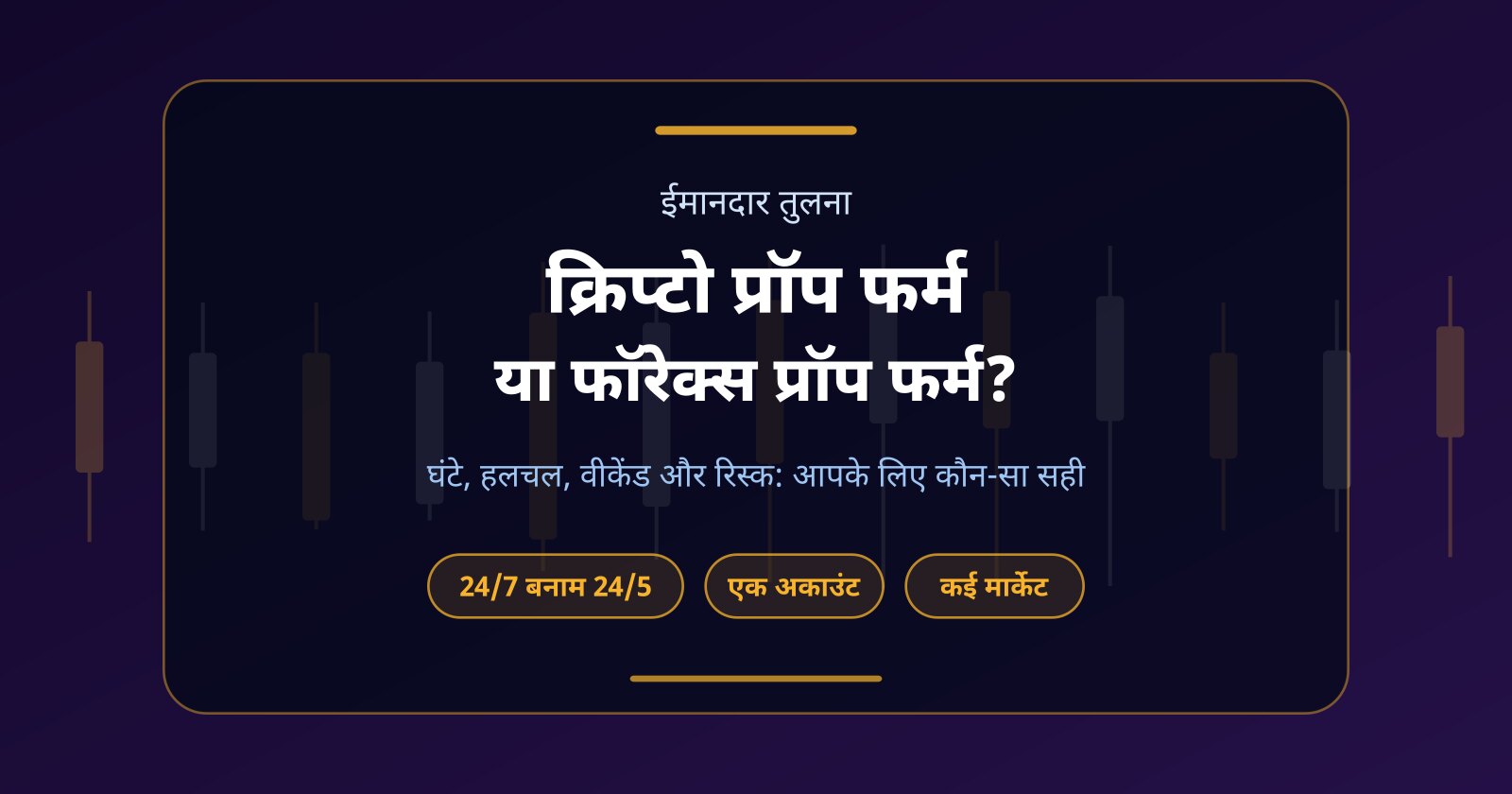 क्रिप्टो प्रॉप फर्म vs फॉरेक्स प्रॉप फर्म: आपके लिए कौन-सा बेहतर?