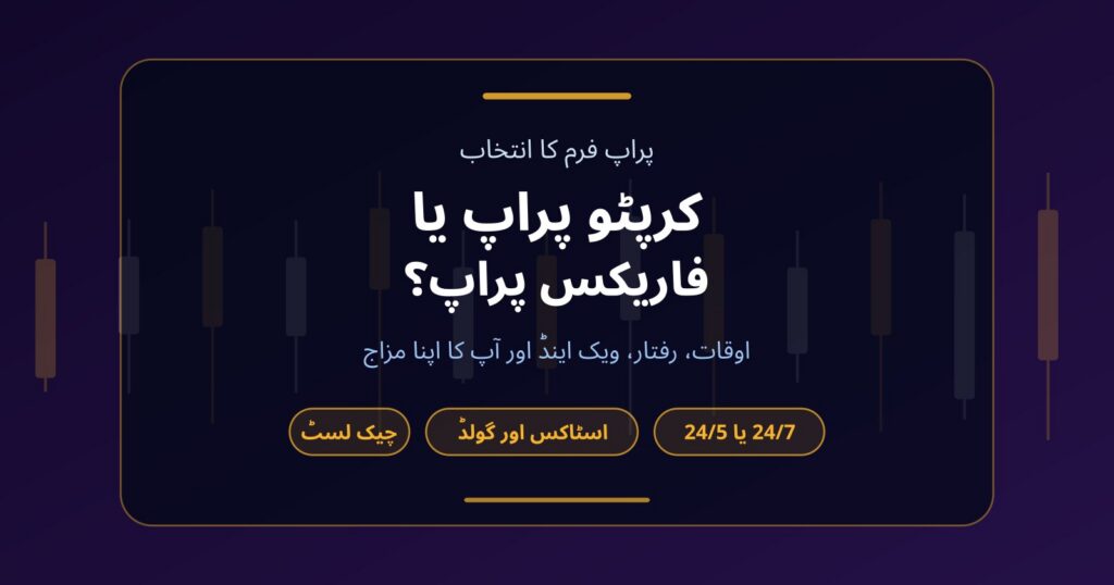 کرپٹو پراپ فرم یا فاریکس پراپ فرم: آپ کے لیے کون سی بہتر ہے؟
