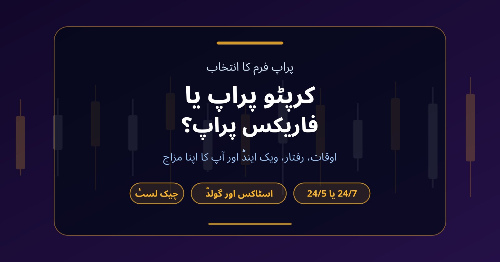 کرپٹو پراپ فرم یا فاریکس پراپ فرم: آپ کے لیے کون سی بہتر ہے؟
