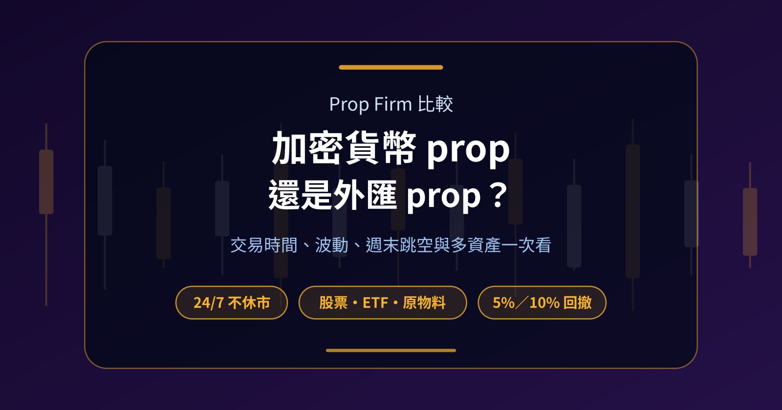 加密貨幣 Prop Firm 和外匯 Prop Firm 差在哪？怎麼選才適合你