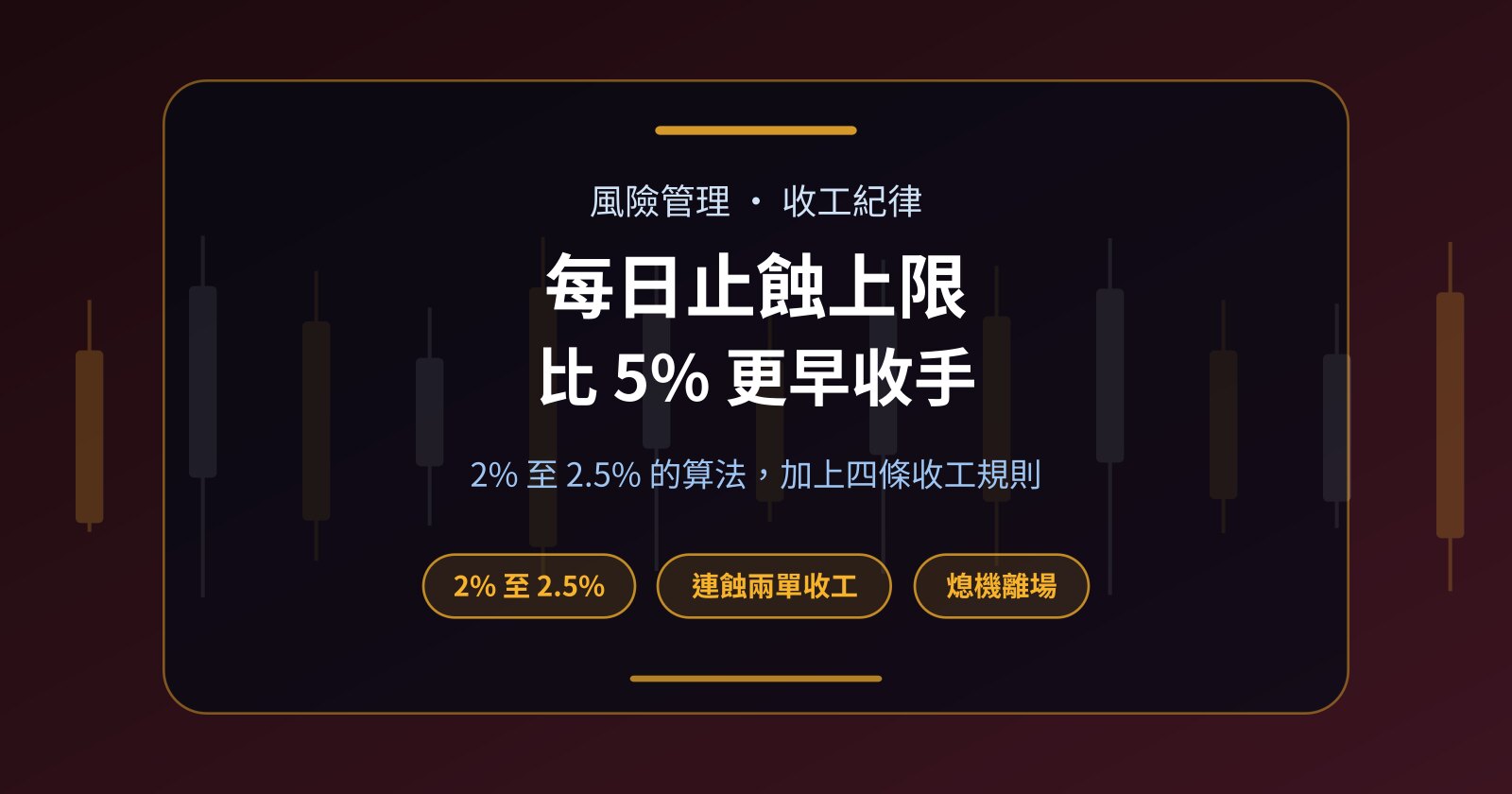 每日止蝕上限怎樣定？比 5% 更早收手，連蝕兩單就收工