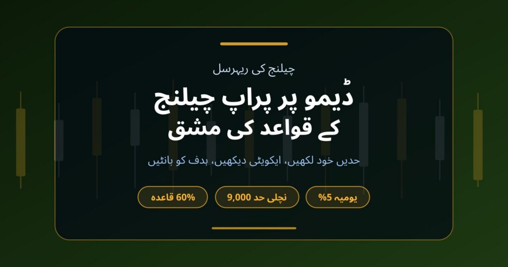 ڈیمو اکاؤنٹ پر پراپ چیلنج کی پریکٹس: فیس دینے سے پہلے قواعد آزمائیں