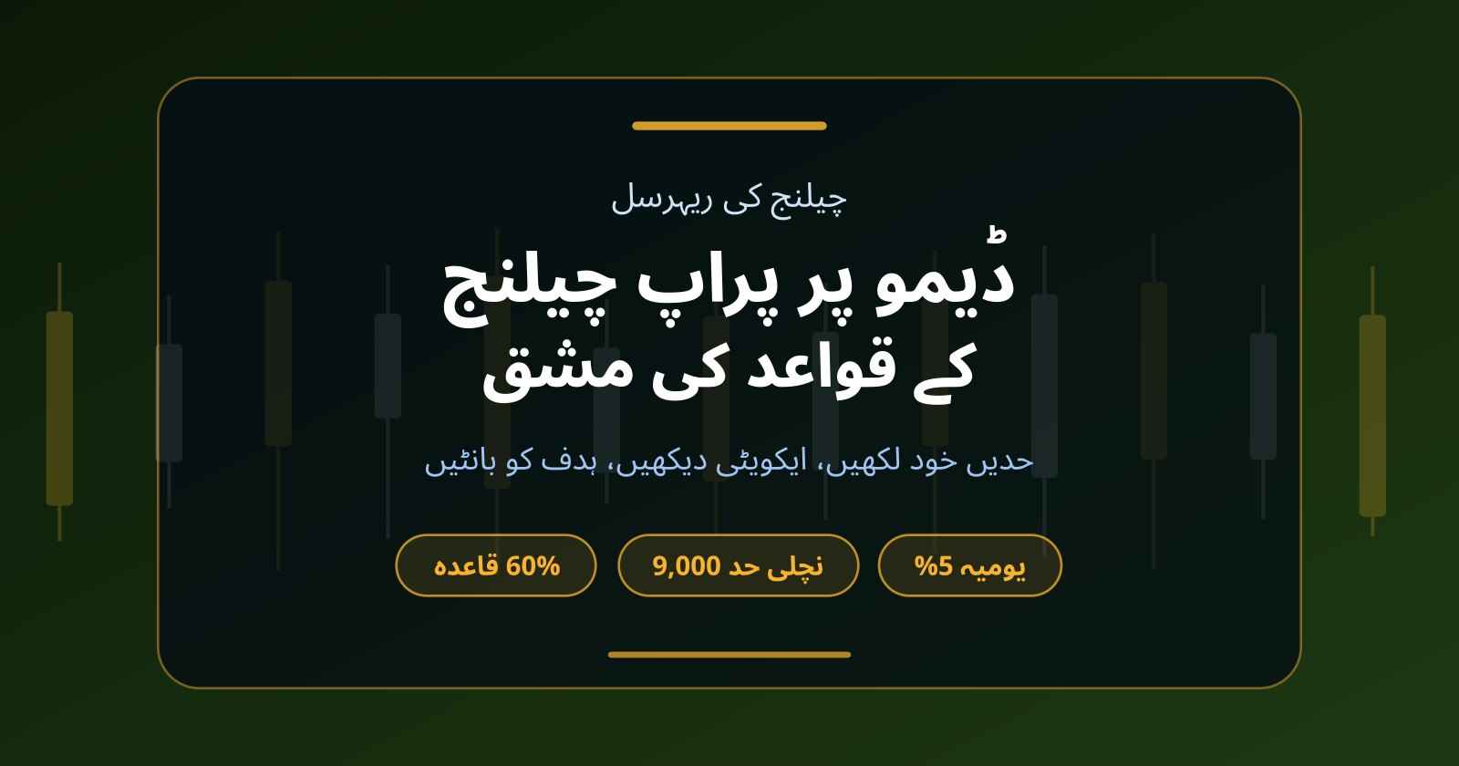 ڈیمو اکاؤنٹ پر پراپ چیلنج کی پریکٹس: فیس دینے سے پہلے قواعد آزمائیں