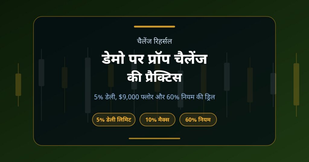 डेमो अकाउंट पर प्रॉप चैलेंज की प्रैक्टिस: फीस भरने से पहले नियम आज़माएँ