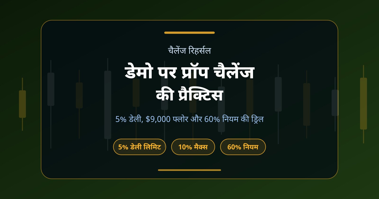 डेमो अकाउंट पर प्रॉप चैलेंज की प्रैक्टिस: फीस भरने से पहले नियम आज़माएँ