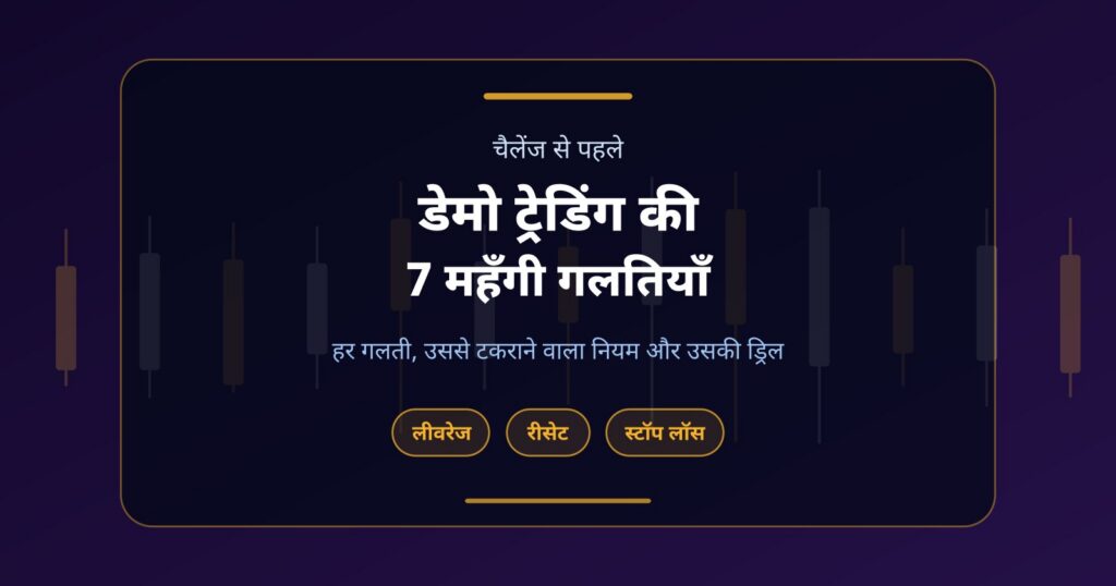 डेमो ट्रेडिंग की 7 गलतियाँ जो प्रॉप चैलेंज की फीस डुबो देती हैं