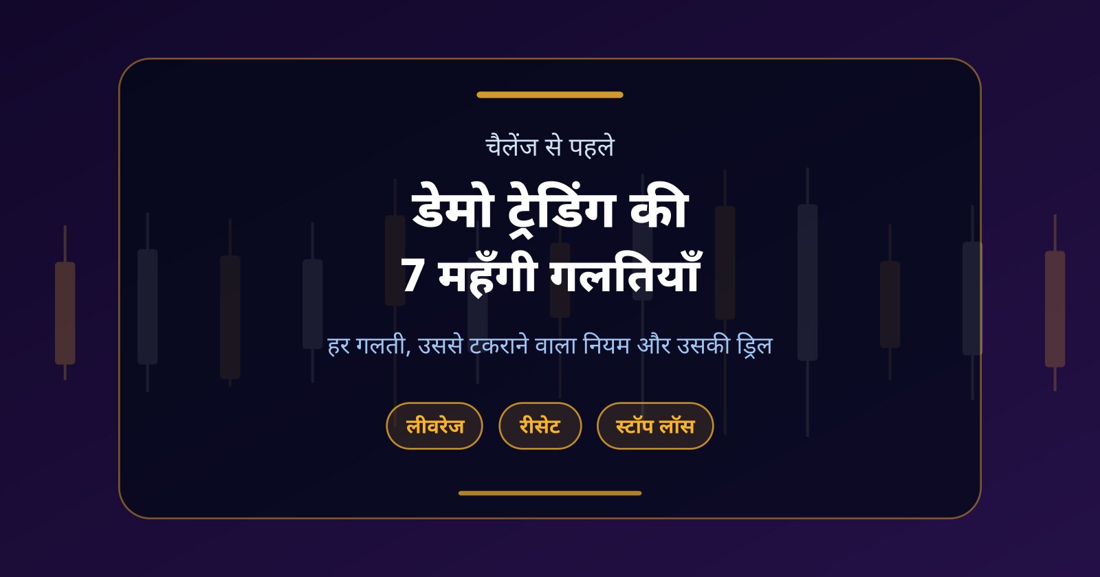 डेमो ट्रेडिंग की 7 गलतियाँ जो प्रॉप चैलेंज की फीस डुबो देती हैं