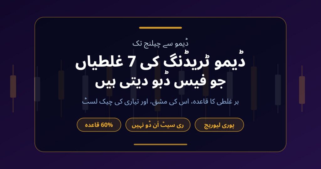 ڈیمو ٹریڈنگ کی 7 غلطیاں جو بعد میں پراپ چیلنج کی فیس ڈبو دیتی ہیں