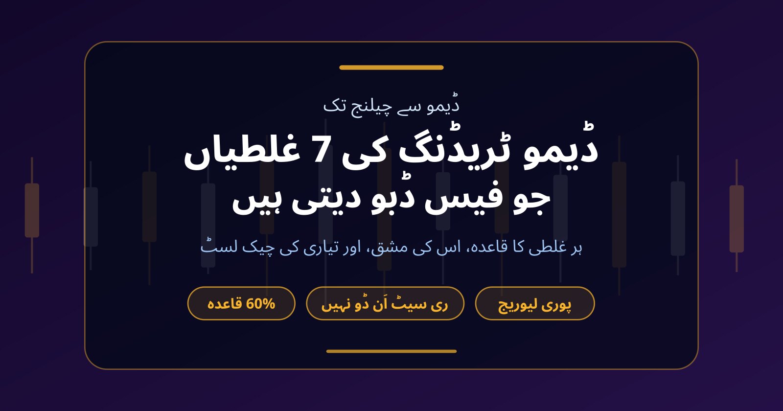 ڈیمو ٹریڈنگ کی 7 غلطیاں جو بعد میں پراپ چیلنج کی فیس ڈبو دیتی ہیں