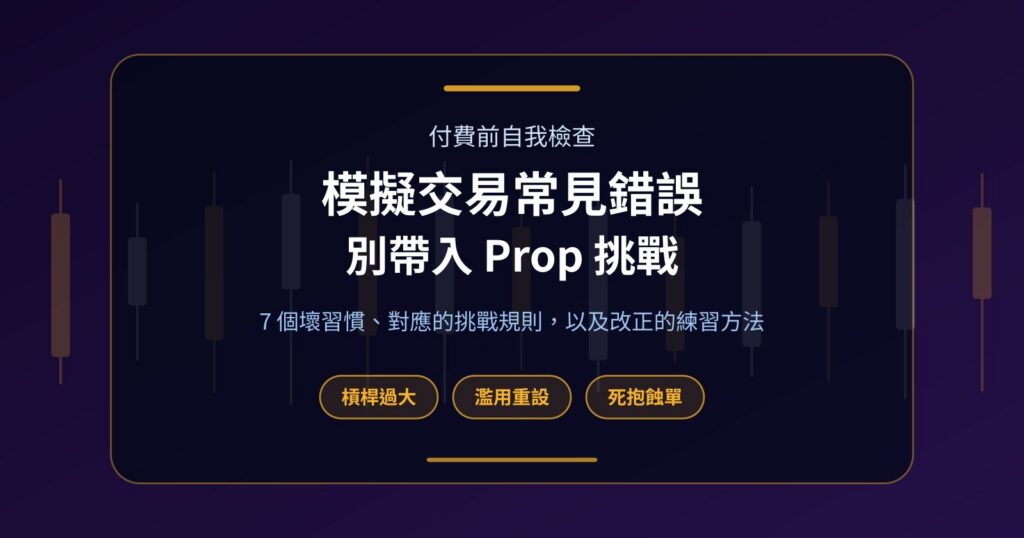模擬交易常見錯誤：7 個壞習慣，去到 Prop 挑戰會令你輸掉報名費