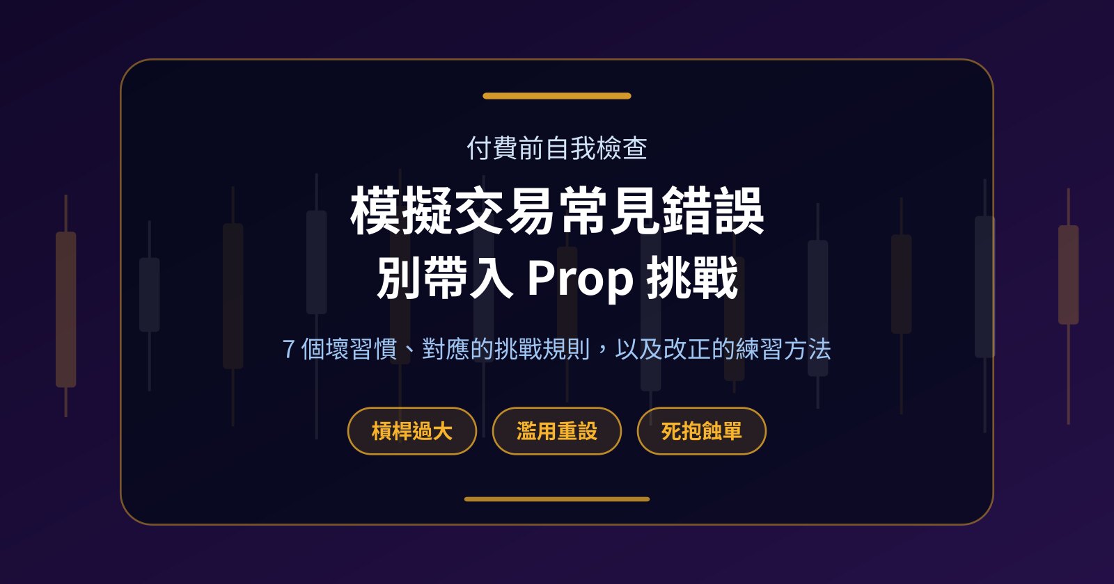 模擬交易常見錯誤：7 個壞習慣，去到 Prop 挑戰會令你輸掉報名費