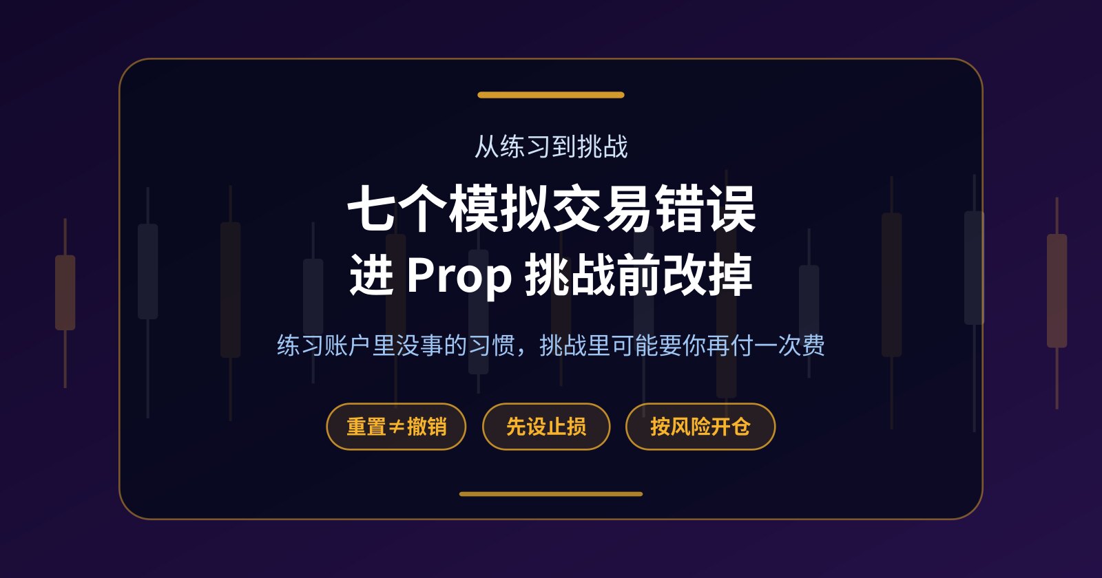 七个模拟交易错误：别让虚拟资金养成的习惯，赔掉你的 Prop 挑战费
