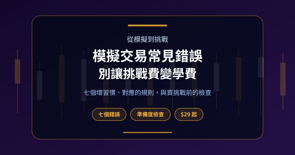 模擬交易常見錯誤：這些習慣會讓你在 Prop 挑戰白繳學費
