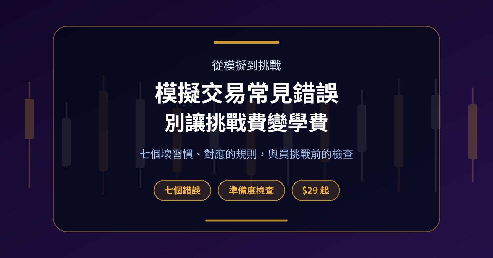 模擬交易常見錯誤：這些習慣會讓你在 Prop 挑戰白繳學費
