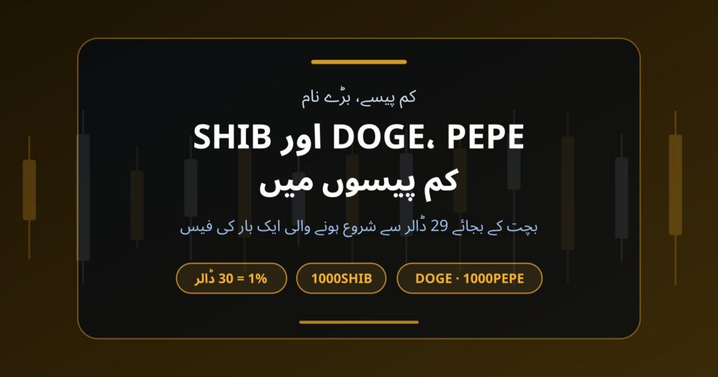 DOGE، PEPE اور SHIB: کم پیسوں میں ڈوج کوائن ٹریڈنگ کیسے کریں