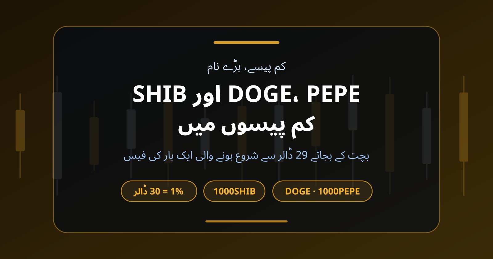 DOGE، PEPE اور SHIB: کم پیسوں میں ڈوج کوائن ٹریڈنگ کیسے کریں