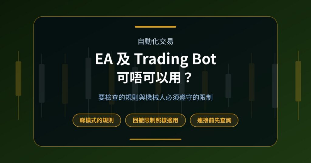 Prop Firm Funded Account 可唔可以使用 EA 及 Trading Bot？