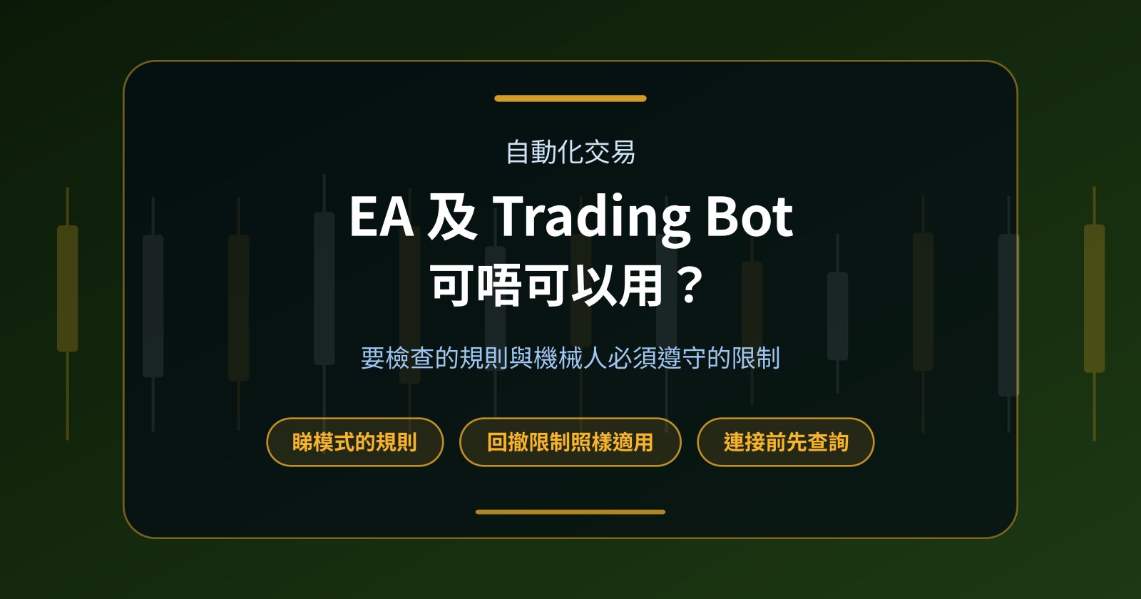 Prop Firm Funded Account 可唔可以使用 EA 及 Trading Bot？