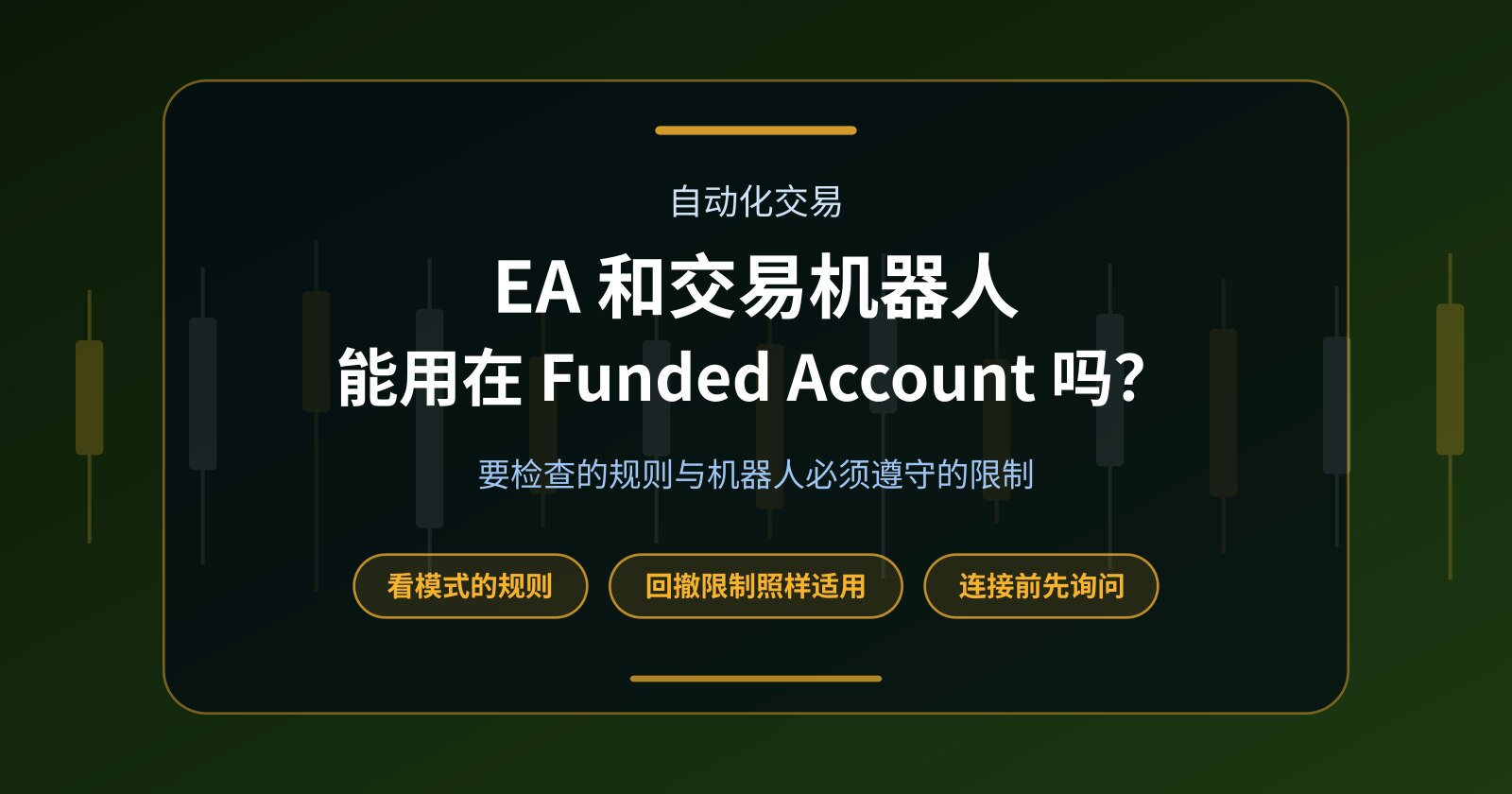 Prop Firm Funded Account 可以使用 EA 和交易机器人吗？