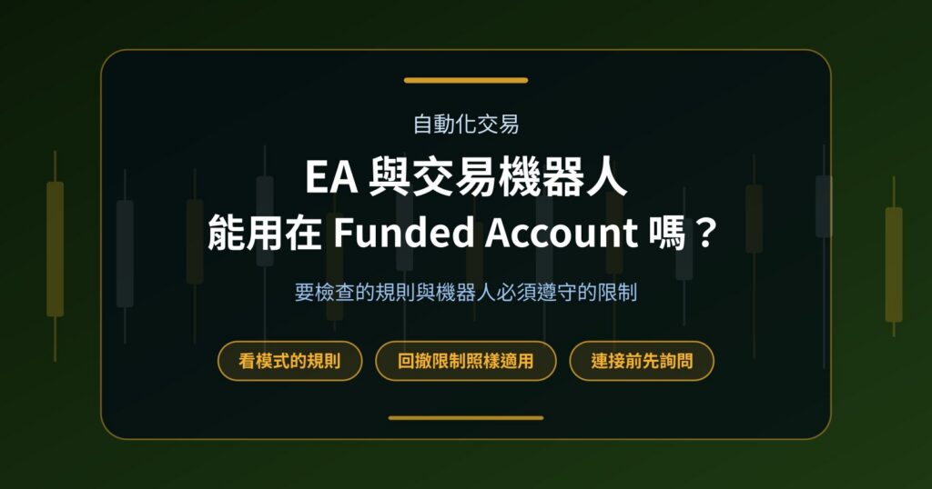 Prop Firm Funded Account 可以使用 EA 與交易機器人嗎？
