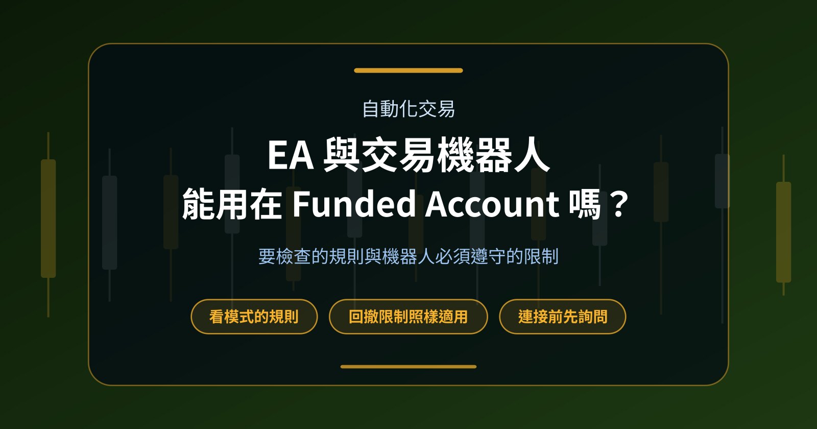 Prop Firm Funded Account 可以使用 EA 與交易機器人嗎？