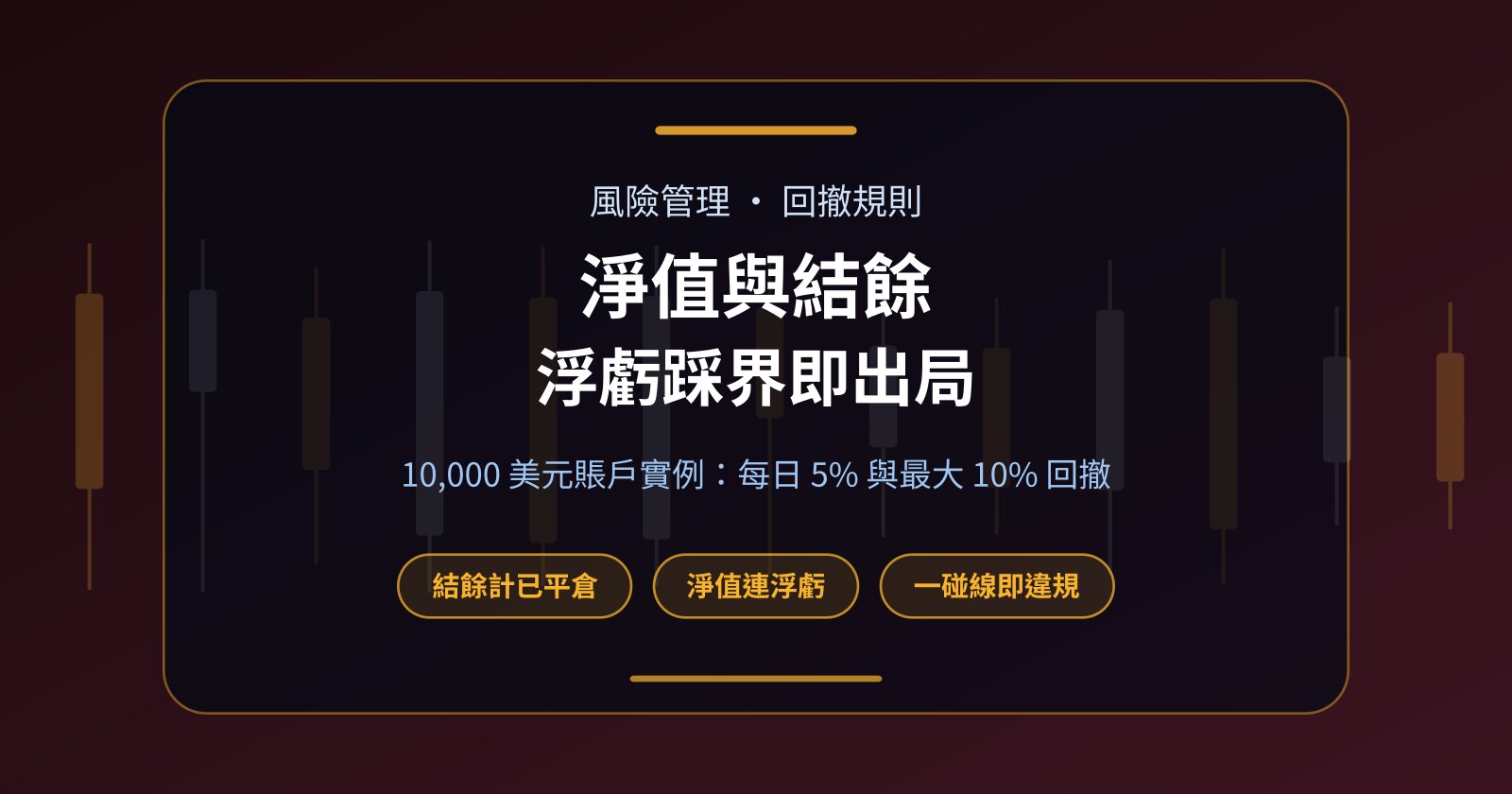 淨值與結餘有何分別？浮虧踩界即出局，一個例子睇清