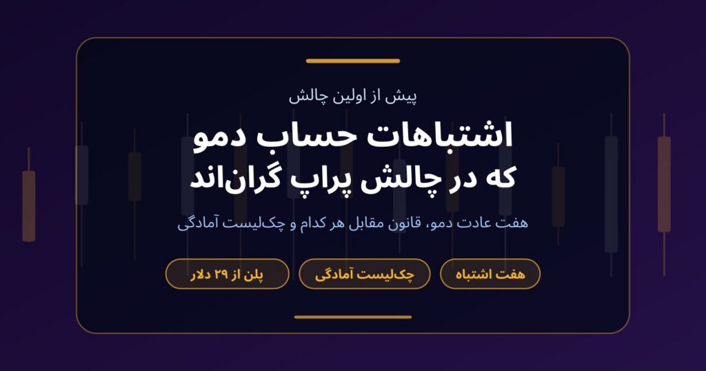 اشتباهات حساب دمو که در چالش پراپ گران تمام می‌شوند