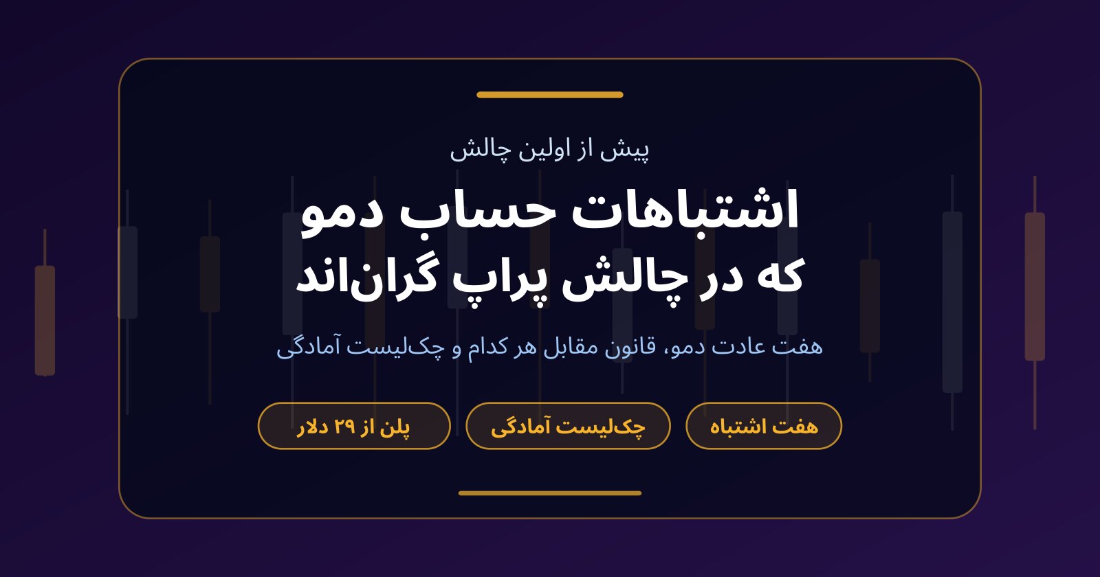 اشتباهات حساب دمو که در چالش پراپ گران تمام می‌شوند