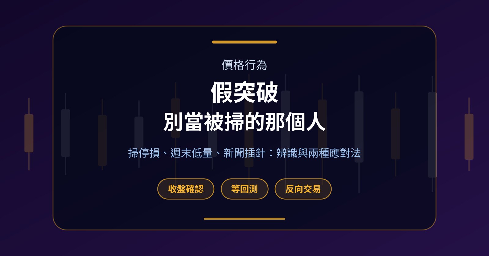 假突破怎麼辨識？幣圈掃停損、週末插針與兩種應對法